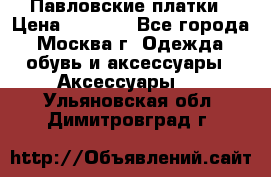 Павловские платки › Цена ­ 2 000 - Все города, Москва г. Одежда, обувь и аксессуары » Аксессуары   . Ульяновская обл.,Димитровград г.